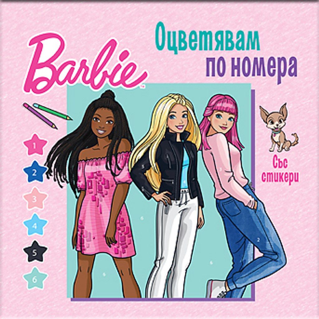Барби. Оцветявам по номера