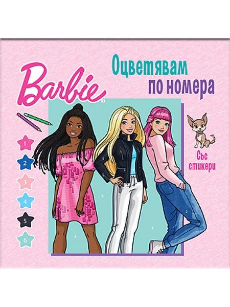 Барби. Оцветявам по номера