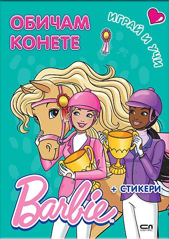 Barbie. Играй и учи. Обичам конете