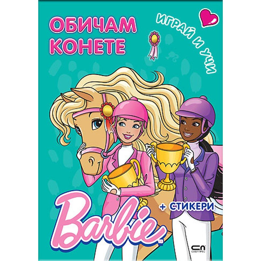 Barbie. Играй и учи. Обичам конете