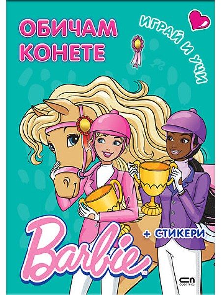 Barbie. Играй и учи. Обичам конете