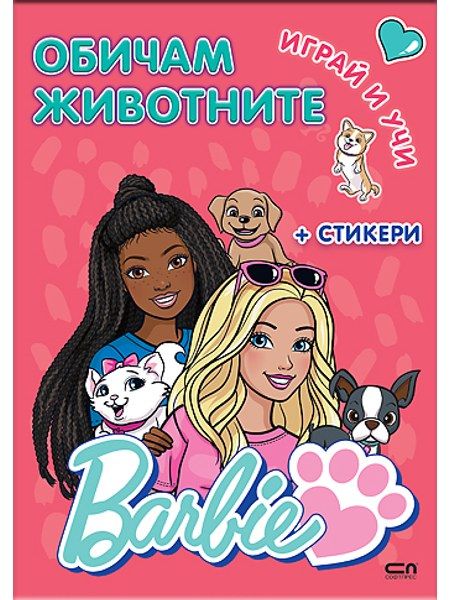 Barbie. Играй и учи. Обичам животните