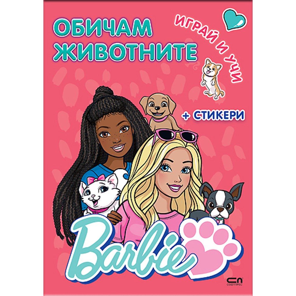 Barbie. Играй и учи. Обичам животните