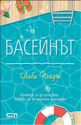 Басейнът