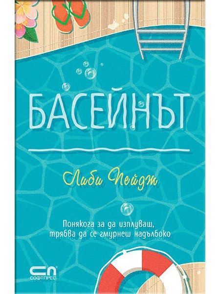 Басейнът