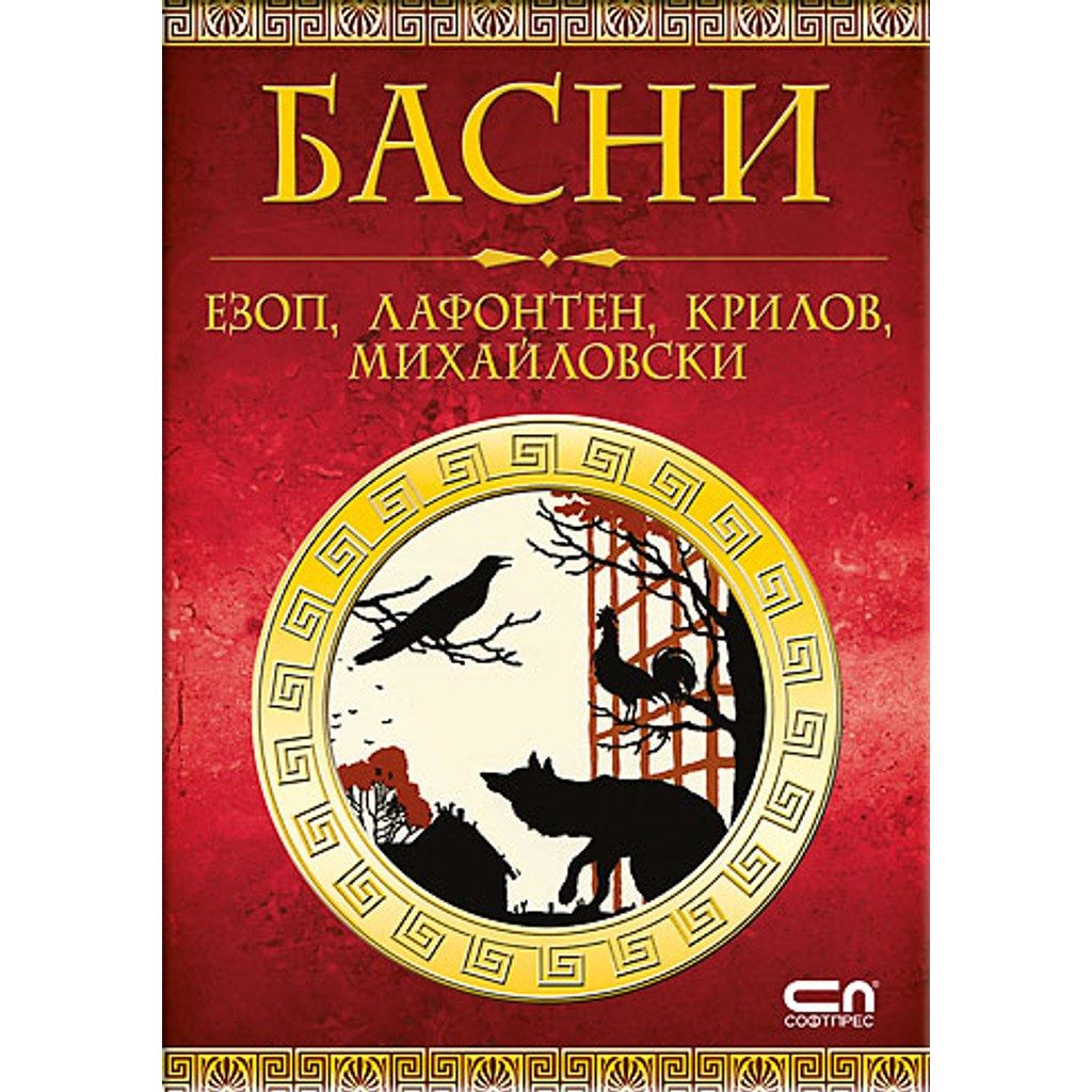 Басни на Езоп, Лафонтен, Крилов, Михайловски
