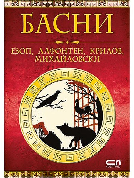 Басни на Езоп, Лафонтен, Крилов, Михайловски