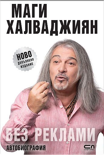 БЕЗ РЕКЛАМИ – НОВО ДОПЪЛНЕНО ИЗДАНИЕ