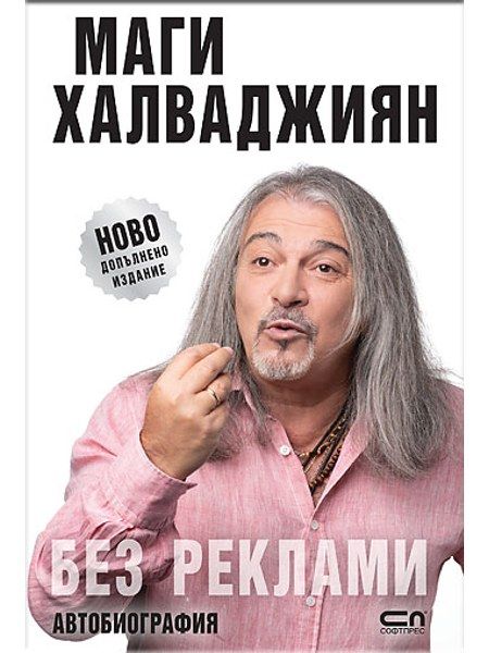 БЕЗ РЕКЛАМИ – НОВО ДОПЪЛНЕНО ИЗДАНИЕ
