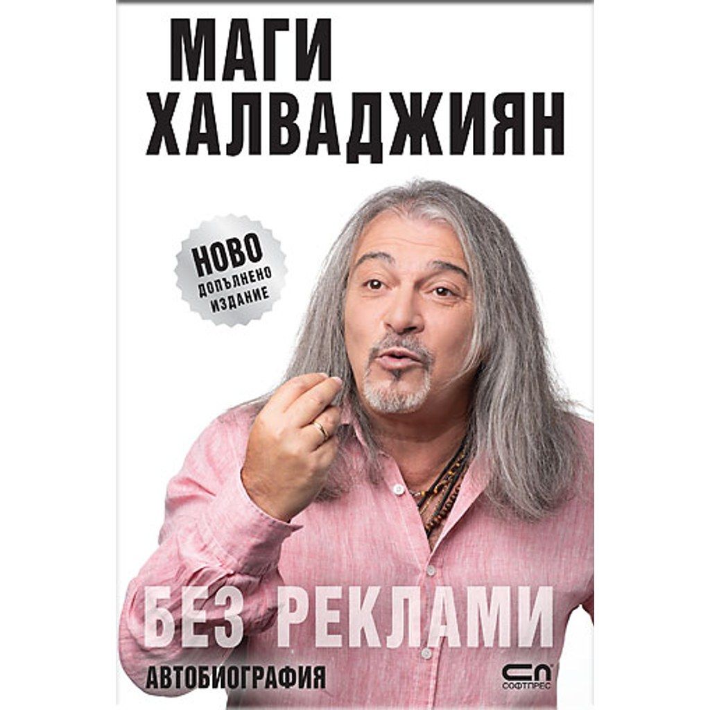 БЕЗ РЕКЛАМИ – НОВО ДОПЪЛНЕНО ИЗДАНИЕ