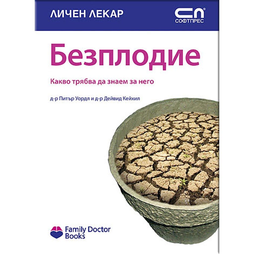 Безплодие - kакво трябва да знаем за проблема