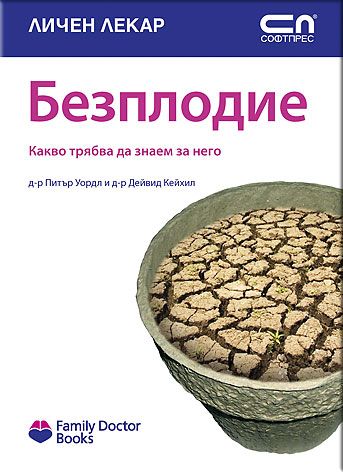 Безплодие - kакво трябва да знаем за проблема