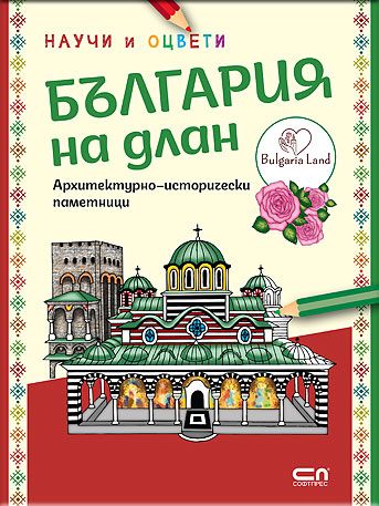 България на длан: научи и оцвети