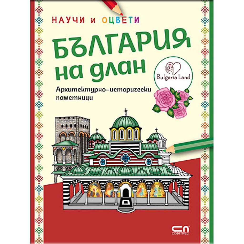 България на длан: научи и оцвети