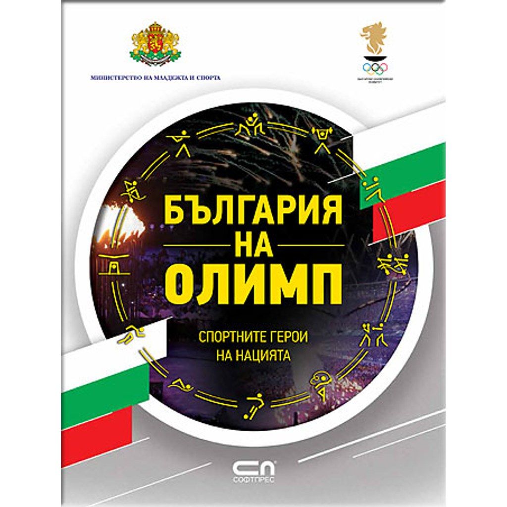 България на Олимп