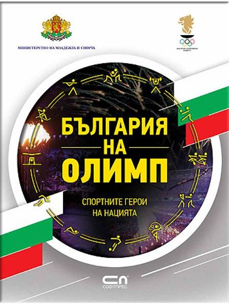 България на Олимп