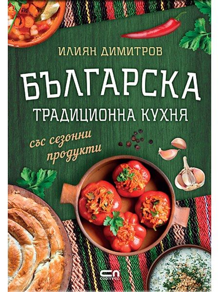 Българска традиционна кухня със сезонни продукти