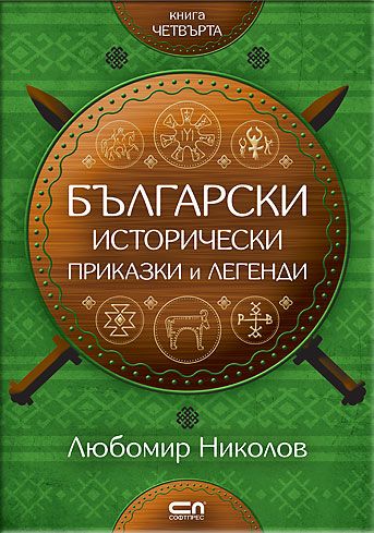 Български исторически приказки и легенди – книга 4