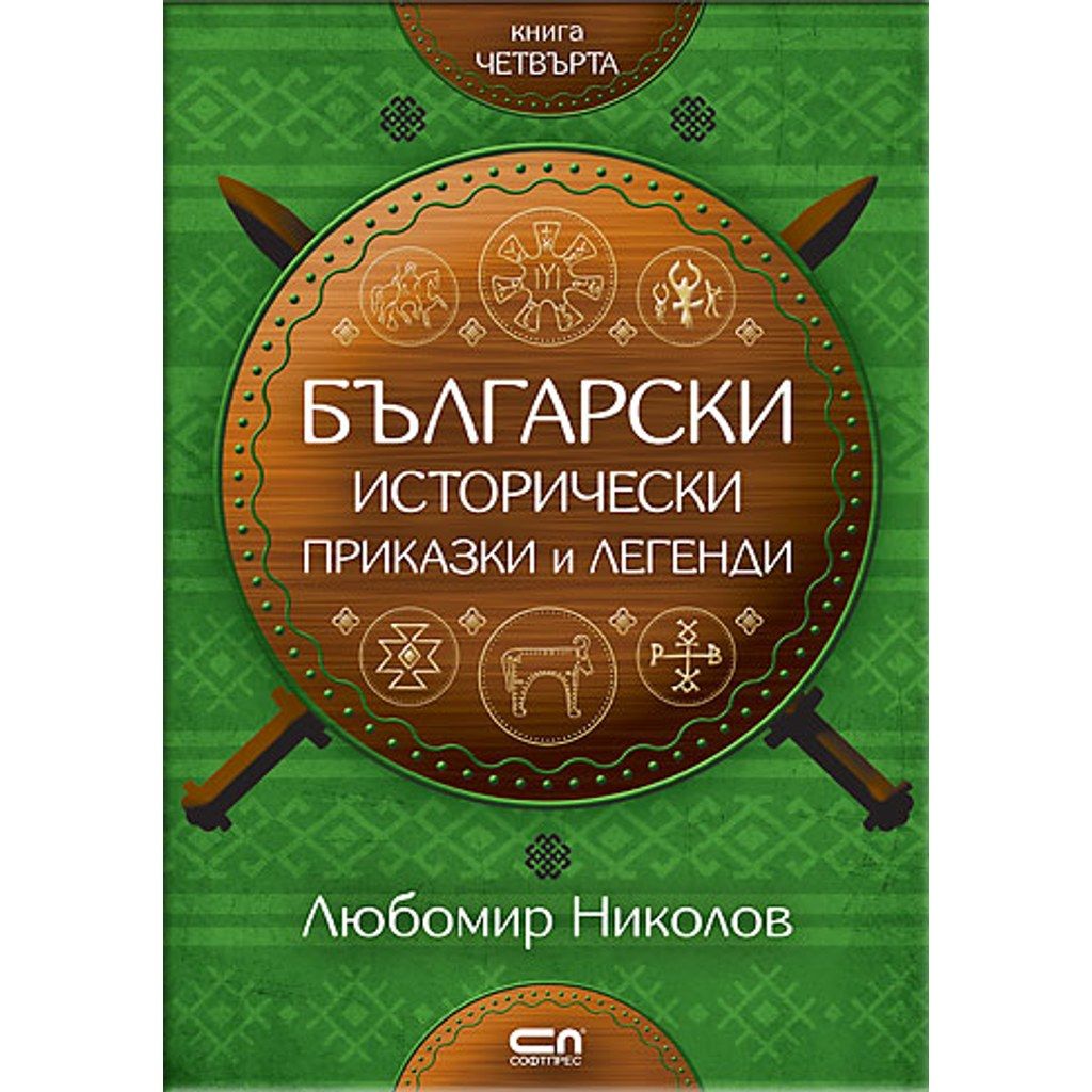 Български исторически приказки и легенди – книга 4