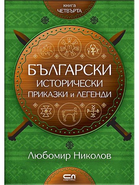 Български исторически приказки и легенди – книга 4