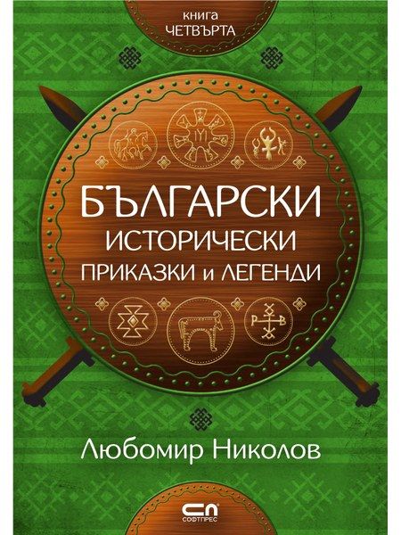 Български исторически приказки и легенди – книга 4