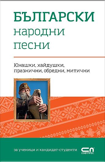 Български народни песни
