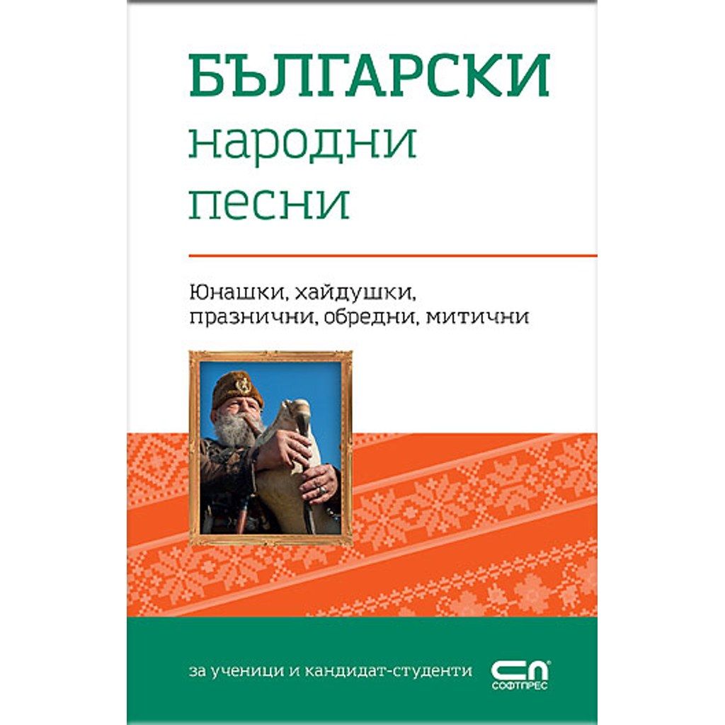 Български народни песни