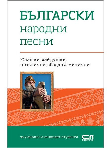 Български народни песни
