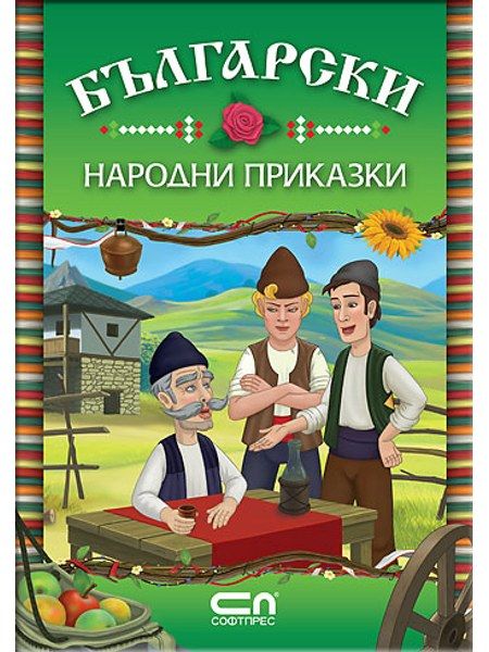 Български народни приказки