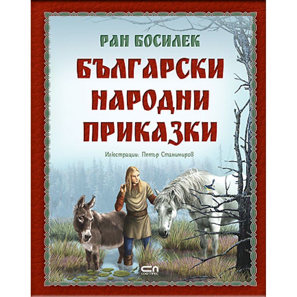 Български народни приказки от Ран Босилек