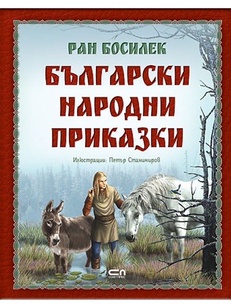 Български народни приказки от Ран Босилек