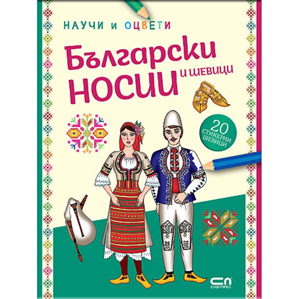 Български носии и шевици: научи и оцвети