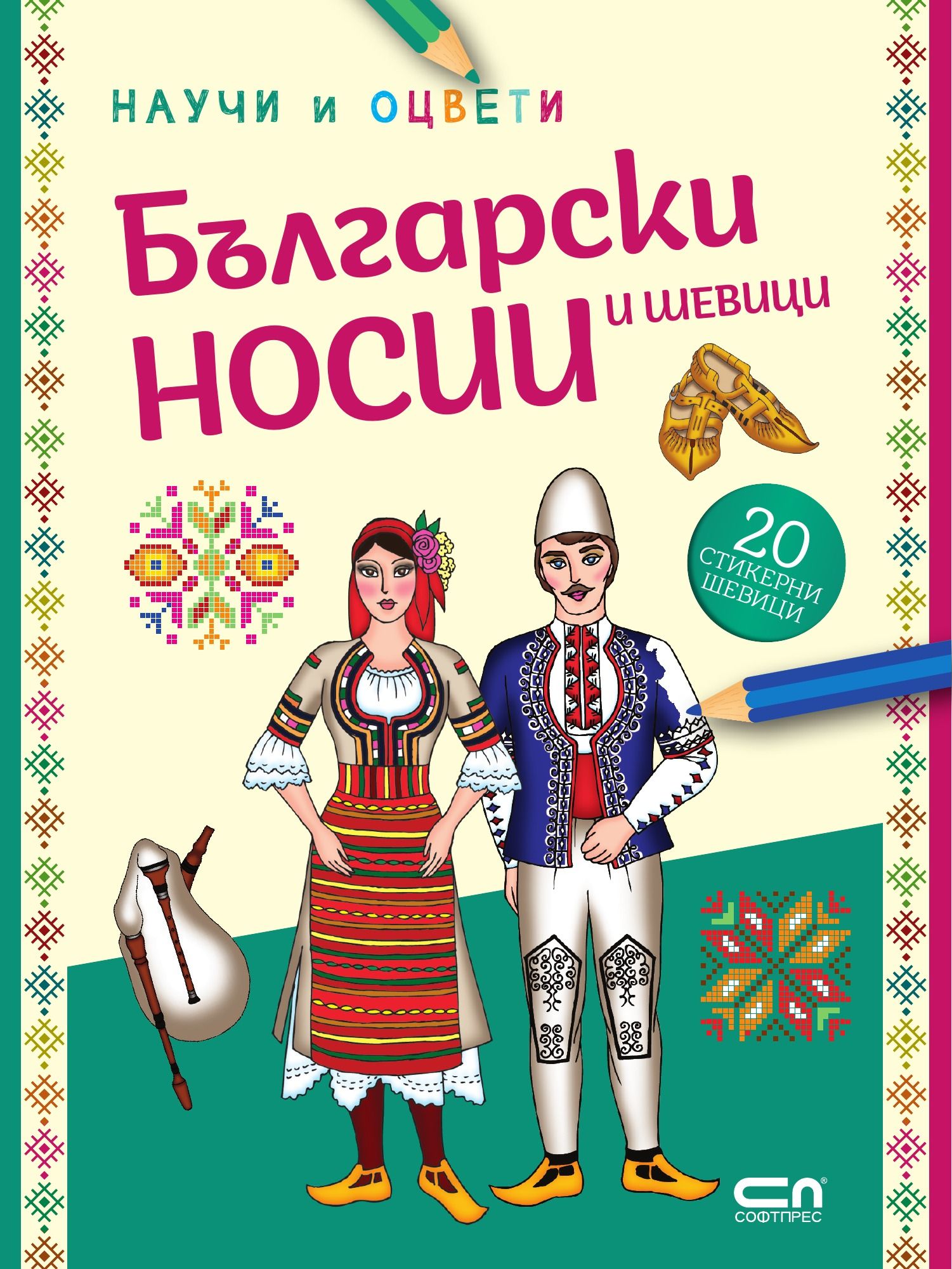 Български носии и шевици: научи и оцвети
