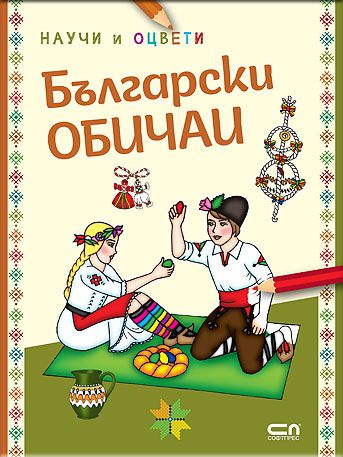 Български обичаи: научи и оцвети