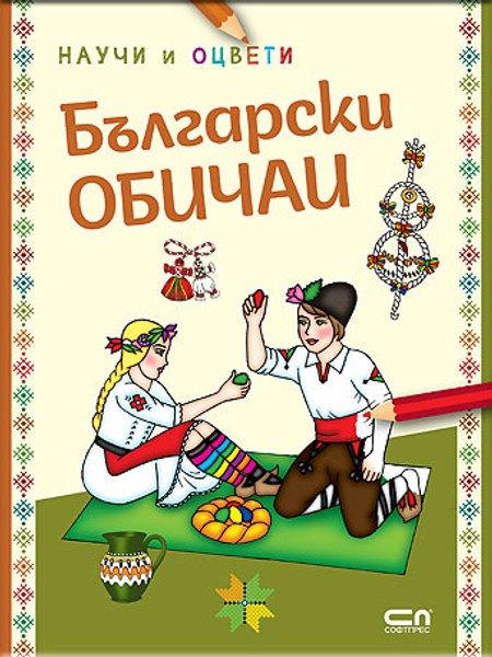 Български обичаи: научи и оцвети