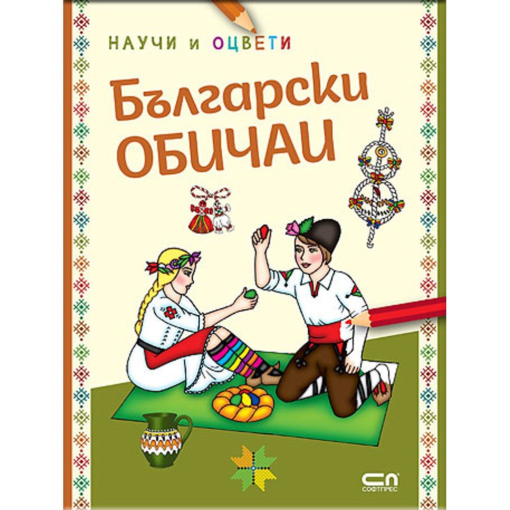Български обичаи: научи и оцвети