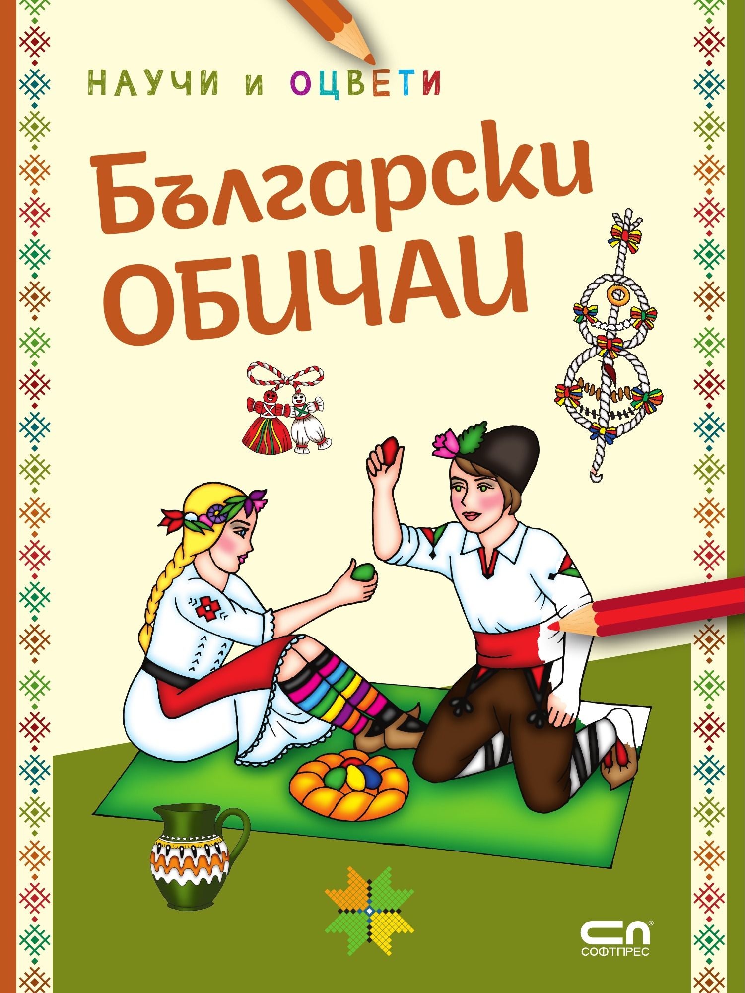 Български обичаи: научи и оцвети