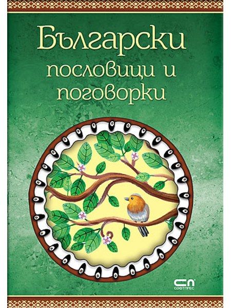 Български пословици и поговорки
