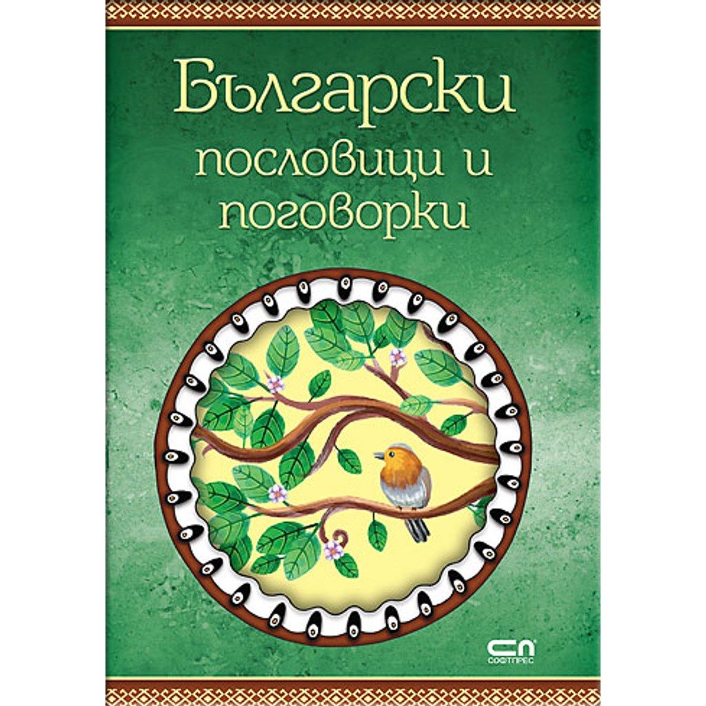 Български пословици и поговорки
