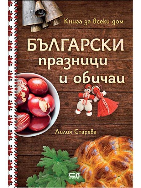Български празници и обичаи – твърда корица