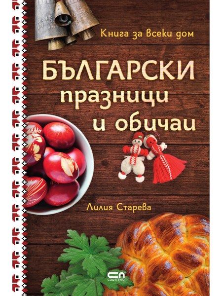 Български празници и обичаи – твърда корица