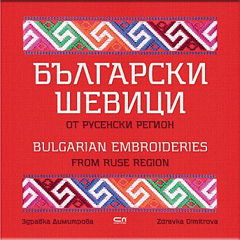 Bulgarian Embroideries from Ruse Region