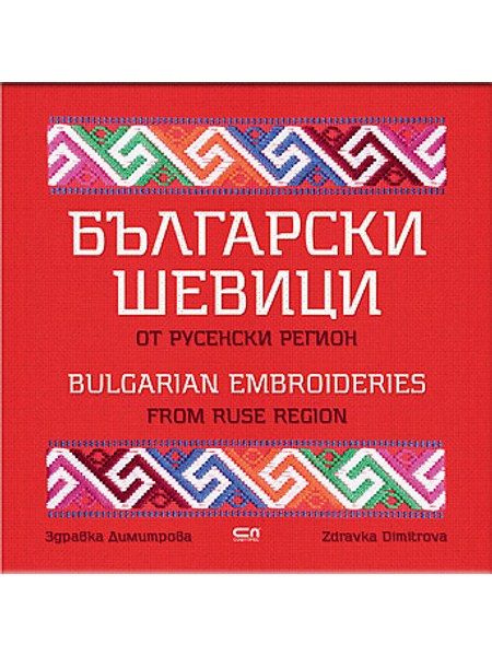 Български шевици от русенски регион