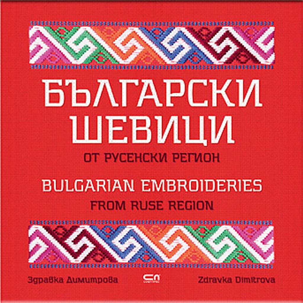 Bulgarian Embroideries from Ruse Region