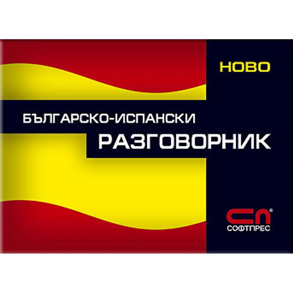 Българско-Испански разговорник