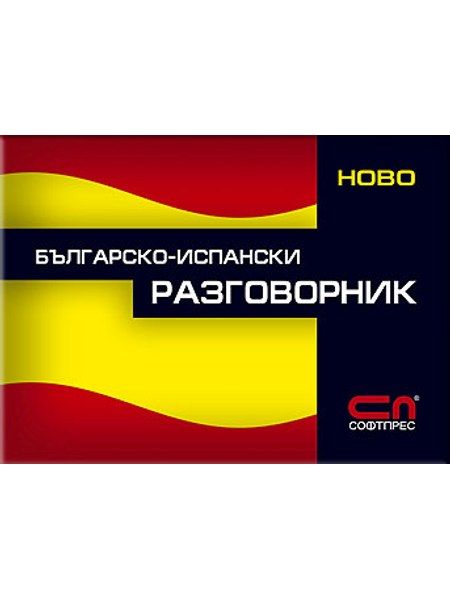 Българско-Испански разговорник