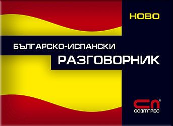 Българско-Испански разговорник