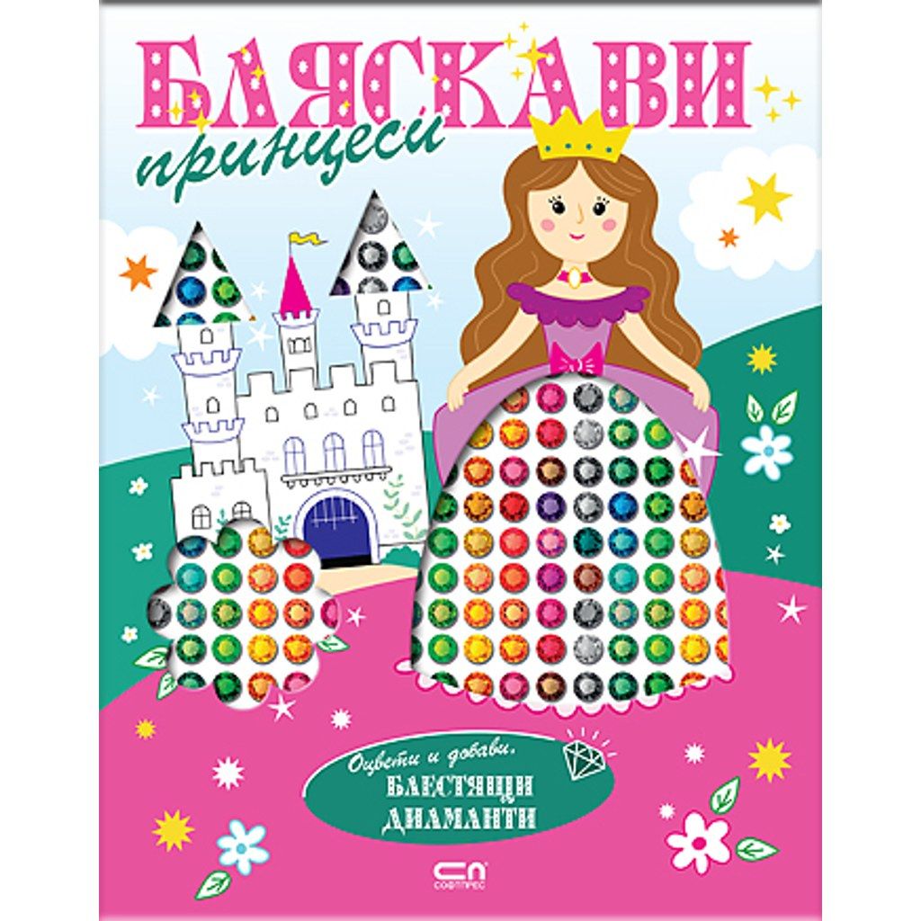 Бляскави принцеси. Оцвети и добави блестящи диаманти