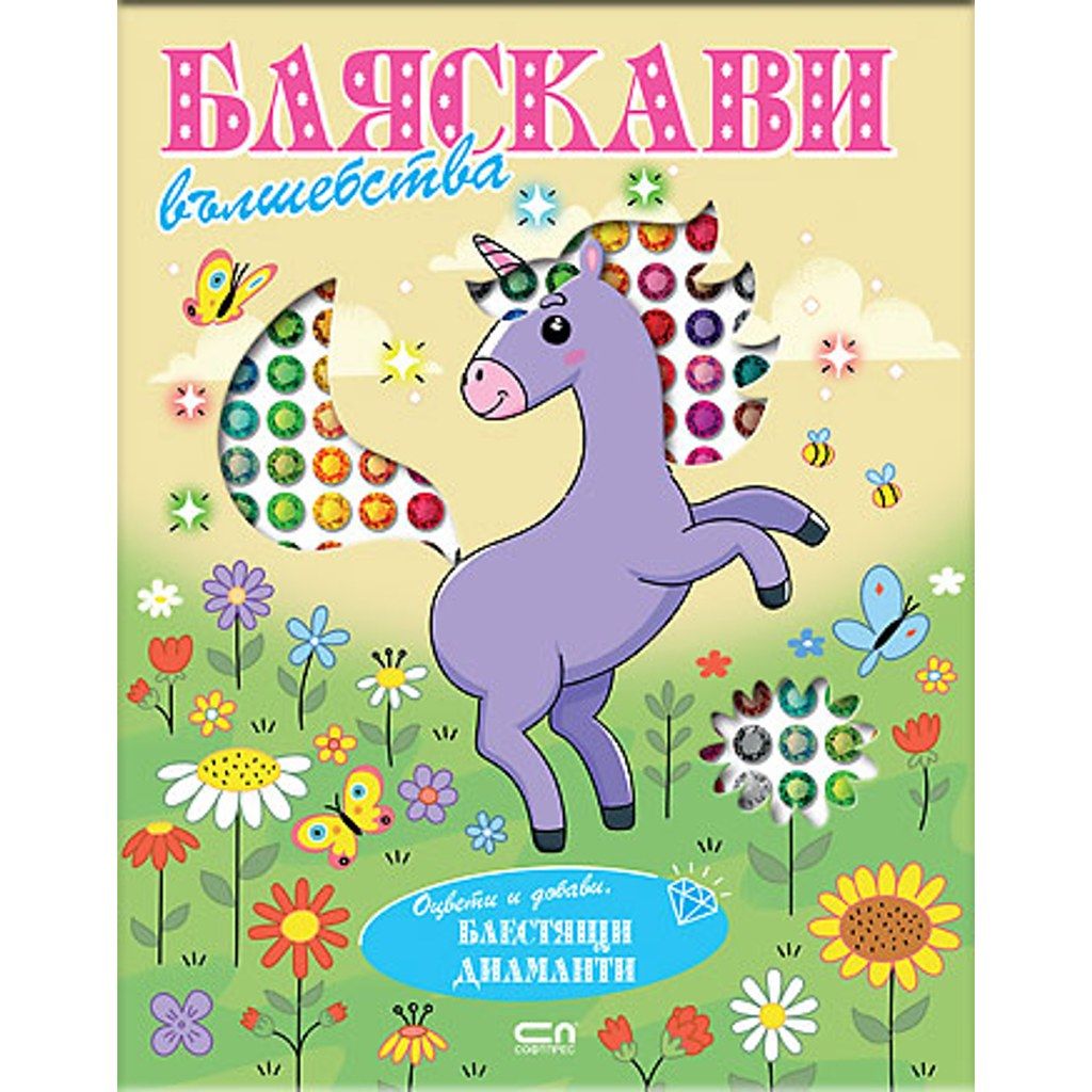 Бляскави вълшебства. Оцвети и добави блестящи диаманти