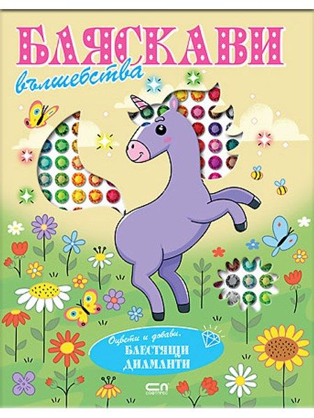 Бляскави вълшебства. Оцвети и добави блестящи диаманти
